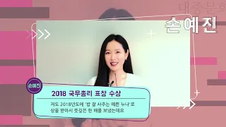 2020 대중문화예술상 축전 영상 - 손예진