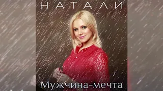 Натали   Мужчина мечта!