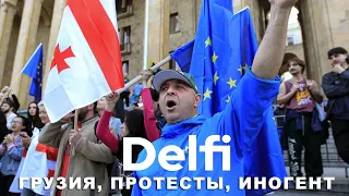 Эфир Delfi: появятся ли в Грузии "иностранные агенты", почему уходит министр образования Литвы?