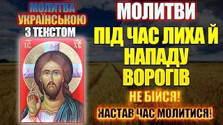 Молитва за Україну. Молитви під час лиха й нападу ворогів, українською мовою, Псалом 9, 78, 84, 90.