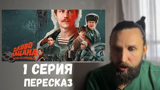 СЛОВО ПАЦАНА 1 серия  смотреть бесплатно /  НЕГОДЯЙ TV обзор ы