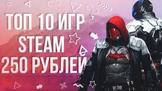 🔥😍ТОП 10 ИГР В STEAM ЗА 250 РУБЛЕЙ (ССЫЛКИ В ОПИСАНИИ)🔥😍