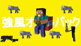 マインクラフトで強風オールバック - 2周年 (カラオケ) #強風オールバック #マインクラフト #再現 #2周年 #強風オールバック再現 #マインクラフトで強風オールバック