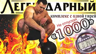 "1000" - Этот Комплекс с Гирей Станет Легендарным! Круче чем 300!