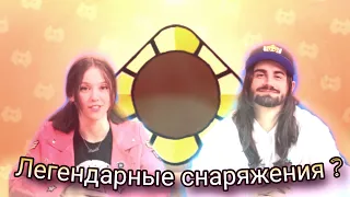 Brawl Talk Concept - ЛЕГЕНДАРНЫЕ СНАРЯЖЕНИЯ, 2 СКИНА и ЧЕМПИОНАТ !?