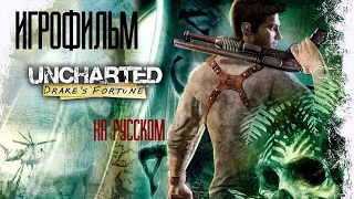 Игрофильм ►► Uncharted: Drake's Fortune Remastered | Русская озвучка