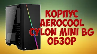 Компьютерный корпус Aerocool Cylon Mini BG Обзор