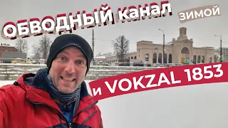 Обводный канал зимой и VOKZAL 1853