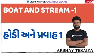 હોડી અને પ્રવાહ 1 | Boat And Stream Part 1 | Maths and Reasoning | Akshay Teraiya