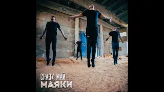 СРАЗУ МАЙ - Маяки (single)