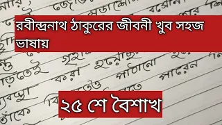 10 Line Essay On Rabindranath  Tagore ||  Paragraph on Rabindranath Tagore in bengali || ২৫ শে বৈশাখ