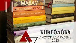 Книголови листопада-грудня 2023