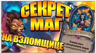 Новый Легендарный Секрет маг на взломщице Ведьмин лес HearthStone