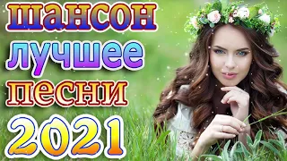 Блатные Хиты Радио Шансон 2021🔥 Самые Популярные ПЕСНИ ГОДА🍂 Новая Волна Шансона 2021 #шансон