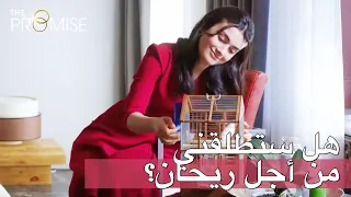 هل ستطلقني من أجل ريحان؟ | اليمين الحلقة 13