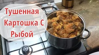 Тушенная Картошка с рыбкой! Очень вкусное блюдо