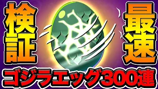 【ブロスタ】ゴジラエッグ300連で全てのレア度を確率検証！バズ持ってない人にお得な情報を発見しました。【先行プレイ】