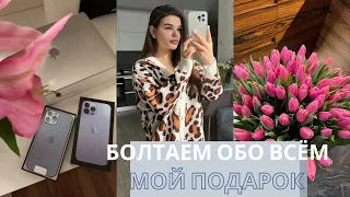 ПОДАРОК НА 8 МАРТА | ПЕРЕЕЗЖАЮ НА МЕСЯЦ | КАК МНЕ БЕЗ СОЦ.СЕТЕЙ? | ВОПРОС-ОТВЕТ | БОЛТАЕМ ОБО ВСЁМ |