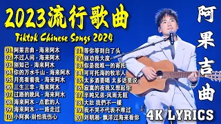 2024中国大陸流行歌曲 不能不听的50首精选歌【動態歌詞 4K Lyrics】2024好听的流行歌曲 🎶 阿果吉曲 - 海来阿木  不过人间   别知己  你的万水千山  月亮看着我 .💕