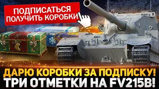 ДАРЮ КОРОБКИ ЗА ПОДПИСКУ! 3 ОТМЕТКИ НА БАБАХЕ FV215b (183)