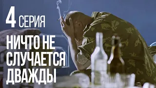 НИЧТО НЕ СЛУЧАЕТСЯ ДВАЖДЫ. Серия 4. 2019 ГОД!