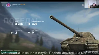 WoT Blitz.БОЙ НА ПТ Jagdtiger НОРМ БОЙ .ТАНКИ НА ЗАКАЗ - КАТАЮ С ПОДПИСЧИКАМИ. СТРИМЫ ВИДЕО.