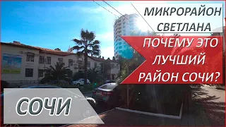 Светлана - прогулка по ЛУЧШЕМУ РАЙОНУ СОЧИ! Стоит ли жить на СВЕТЛАНЕ в Сочи?