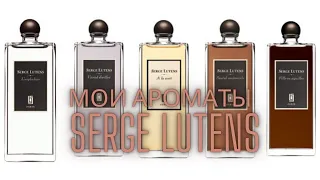 Моя коллекция ароматов Serge Lutens