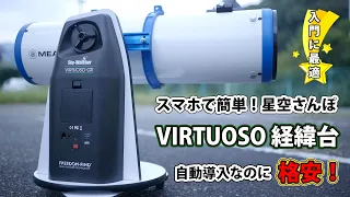 入門者にオススメ！スマホでかんたん自動導入 Sky-Watcher VIRTUOSO GTi 経緯台に格安望遠鏡 LX70 載せた結果...