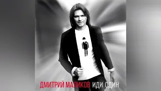 Дмитрий Маликов иди один