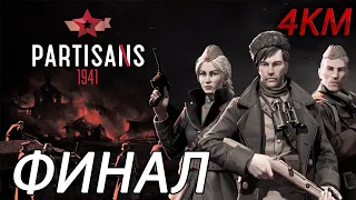 Partisans 1941 (Партизаны 1941) Прохождение [4K, 60FPS] Часть 22 - Финал