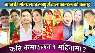 कान्छी सिरियल का कलाकारहरु को कमाइ कति ? Kanchhi Actors Income || Aasha Khadka || Sagar Gautam Etc.