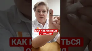 КАК ИЗБАВИТЬСЯ ОТ КАШЛЯ