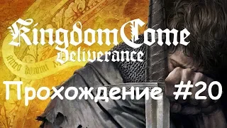 Kingdom Come: Deliverance Прохождение #20 Крещение огнём