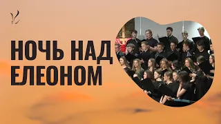 Молодёжныӣ хор: "Ночь над Елеоном"