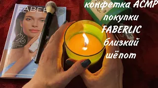 КОНФЕТКА АСМР, КИСТОЧКА, ОБЗОР ПОКУПОК ПО 15/2023 КАТАЛОГУ FABERLIC, ШЁПОТ, CANDY ASMR