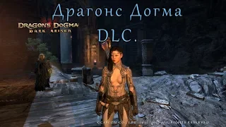Dragons Dogma Dark Arisen DLC Прохождение  ▶ Драгонс Догма Дарк Арисен .