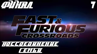 Fast and Furious Crossroads Прохождение часть 7 - Воссоединение Семьи (ФИНАЛ)