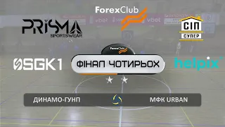 Динамо-ГУНП – МФК URBAN. Фінал Чотирьох Forex Club Кубку Преміум Ліги з футзалу сезону 2022|23. LIVE