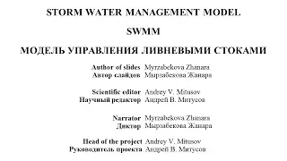 Гидрологическая модель SWMM - управление ливневыми стоками