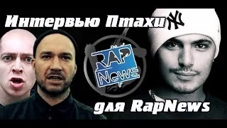 Интервью Птахи для RapNews (Альбом, CENTR, Oxxxymiron, VERSUS)