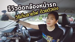 รีวิว ติดกล้องหน้ารถ วิธีเก็บสายไฟด้วยตัวเอง ไม่ต้องรื้อ ผู้หญิงก็ทำได้ | G1WS Plus Morestech