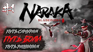 Первые шаги на дороге страдания // Naraka: Bladepoint №1