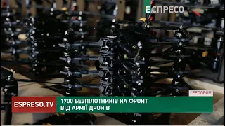 БІЛЬШЕ БПЛА ДЛЯ ФРОНТУ: 1700 нових безпілотників передала Армія дронів на передову