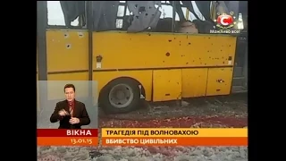 Трагедія на Донеччині: терористи розстріляли цивільний автобус - Вікна-новини - 13.01.2015