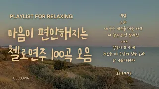 [Playlist] 틀어놓으면 그냥 마음이 편안해지는 첼로연주 108곡 모음, 반복없이 8시간, 힐링수면음악