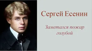 Сергей Есенин - Заметался пожар голубой