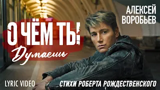 Алексей Воробьев -  О чём ты думаешь (Lyric Video)