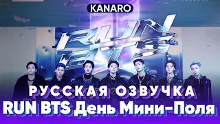 Run BTS! 2023 Специальный эпизод - День мини-поля Часть 0 #bts #озвучкаbts #bangtantv