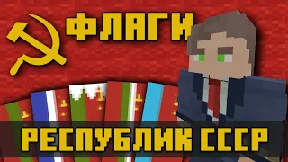 ФЛАГИ РЕСПУБЛИК СССР в МАЙНКРАФТ BEDROCK EDITION mcbe | Как сделать